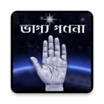 ভাগ্য গণনা (astro foretell) android application logo